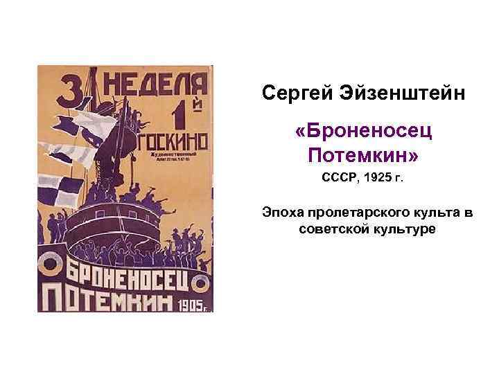 Сергей Эйзенштейн «Броненосец Потемкин» СССР, 1925 г. Эпоха пролетарского культа в советской культуре 