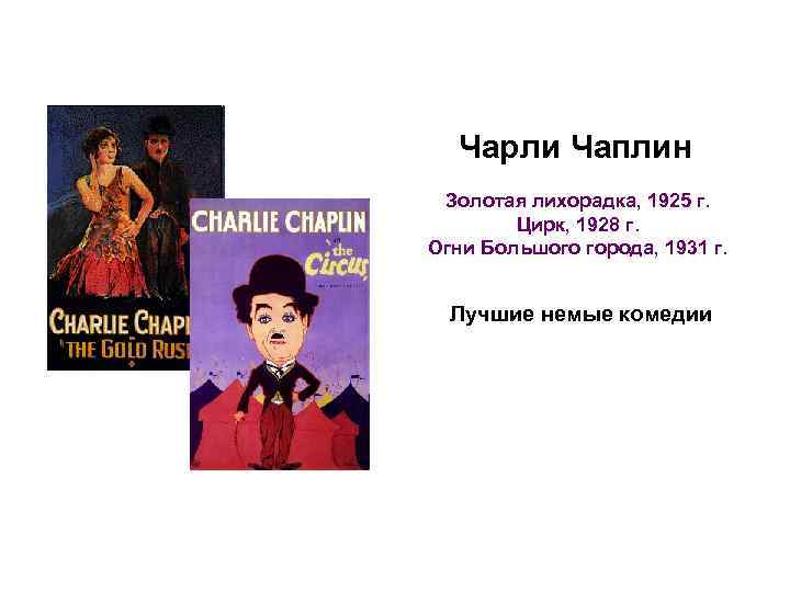 Чарли Чаплин Золотая лихорадка, 1925 г. Цирк, 1928 г. Огни Большого города, 1931 г.