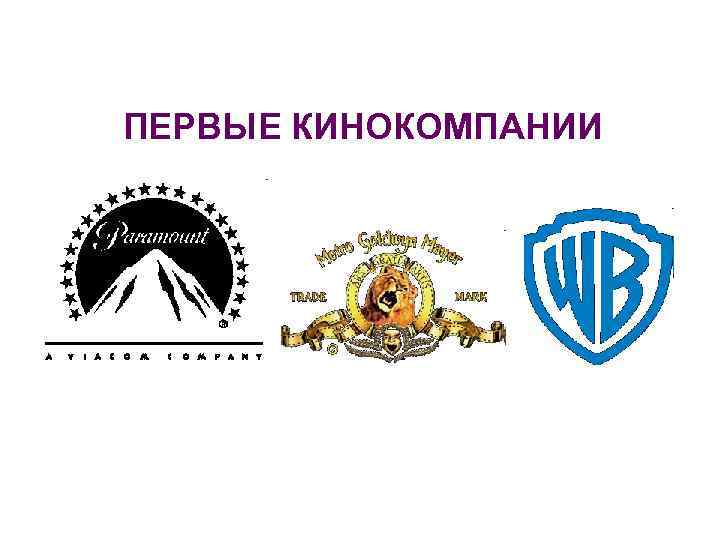 ПЕРВЫЕ КИНОКОМПАНИИ 