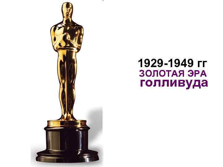 1929 -1949 гг ЗОЛОТАЯ ЭРА голливуда 