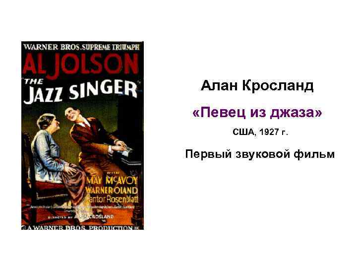 Алан Кросланд «Певец из джаза» США, 1927 г. Первый звуковой фильм 