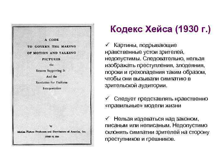 Кодекс Хейса (1930 г. ) ü Картины, подрывающие нравственные устои зрителей, недопустимы. Следовательно, нельзя