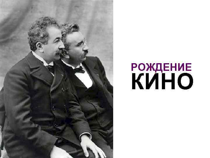 РОЖДЕНИЕ КИНО 