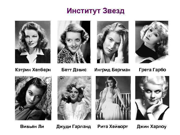 Институт Звезд Кэтрин Хепберн Бетт Дэвис Ингрид Бергман Грета Гарбо Вивьен Ли Джуди Гарланд
