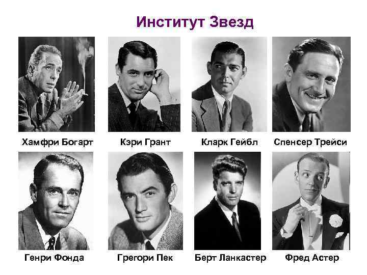 Институт Звезд Хамфри Богарт Генри Фонда Кэри Грант Кларк Гейбл Спенсер Трейси Грегори Пек