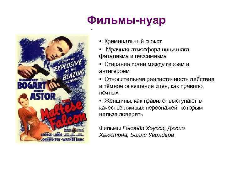 Фильмы-нуар • Криминальный сюжет • Мрачная атмосфера циничного фатализма и пессимизма • Стирание грани