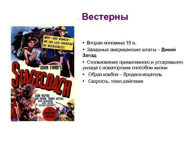 Вестерны • Вторая половина 19 в. • Западные американские штаты – Дикий Запад •