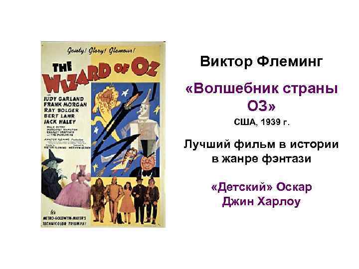 Виктор Флеминг «Волшебник страны ОЗ» США, 1939 г. Лучший фильм в истории в жанре