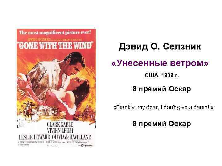 Дэвид О. Селзник «Унесенные ветром» США, 1939 г. 8 премий Оскар «Frankly, my dear,