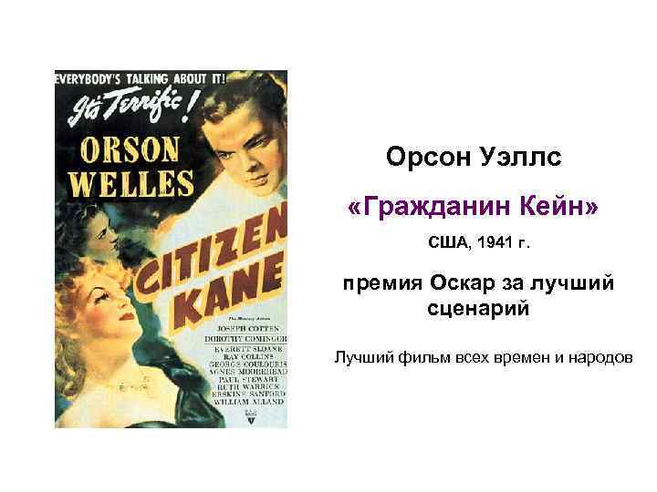 Орсон Уэллс «Гражданин Кейн» США, 1941 г. премия Оскар за лучший сценарий Лучший фильм