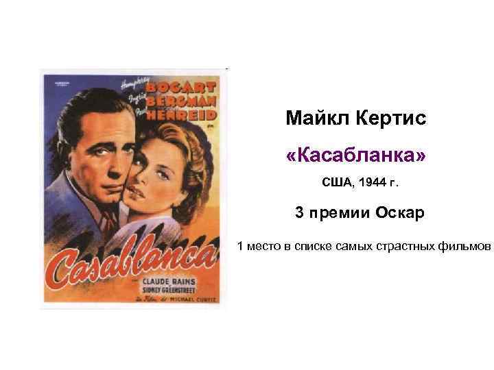 Майкл Кертис «Касабланка» США, 1944 г. 3 премии Оскар 1 место в списке самых