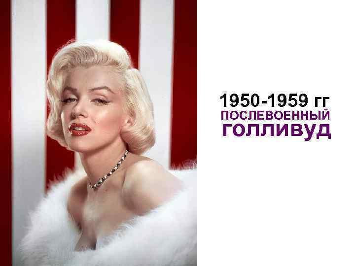 1950 -1959 гг ПОСЛЕВОЕННЫЙ голливуд 