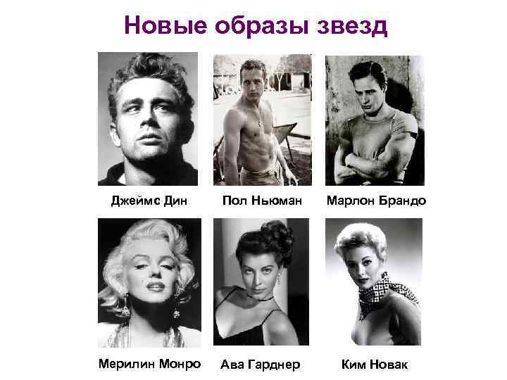 Новые образы звезд Джеймс Дин Пол Ньюман Марлон Брандо Мерилин Монро Ава Гарднер Ким