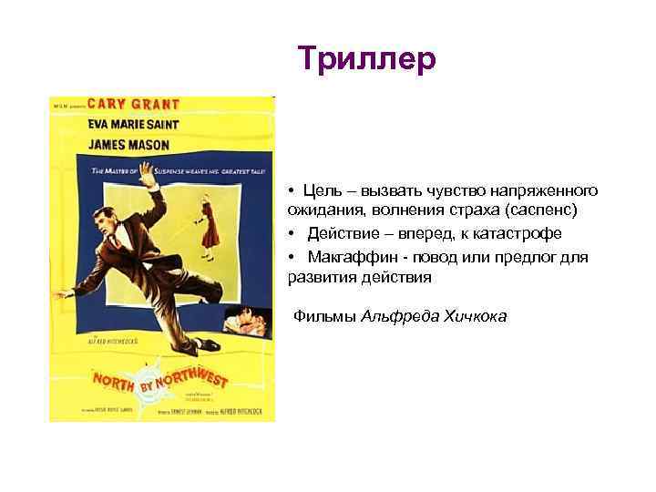 Триллер • Цель – вызвать чувство напряженного ожидания, волнения страха (саспенс) • Действие –