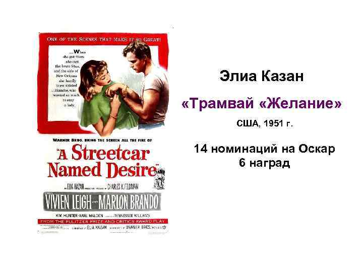 Элиа Казан «Трамвай «Желание» США, 1951 г. 14 номинаций на Оскар 6 наград 