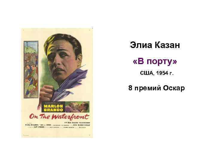 Элиа Казан «В порту» США, 1954 г. 8 премий Оскар 