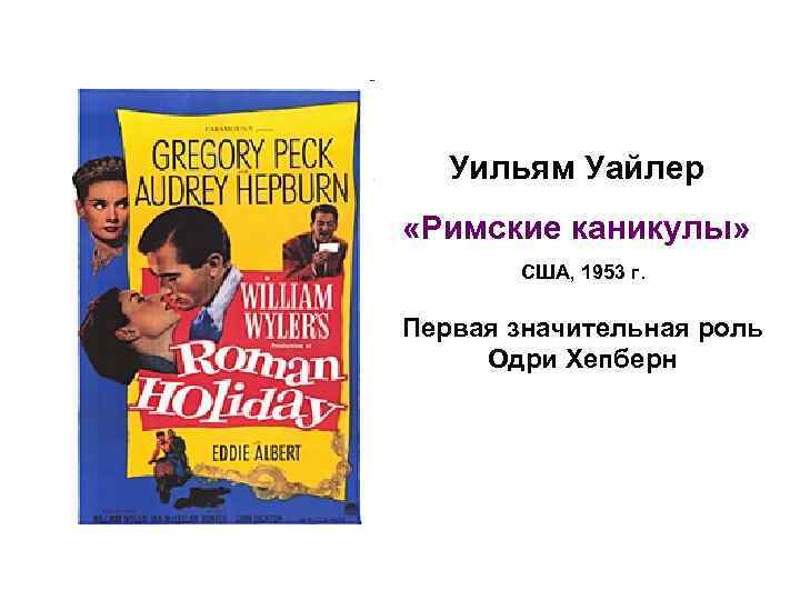 Уильям Уайлер «Римские каникулы» США, 1953 г. Первая значительная роль Одри Хепберн 
