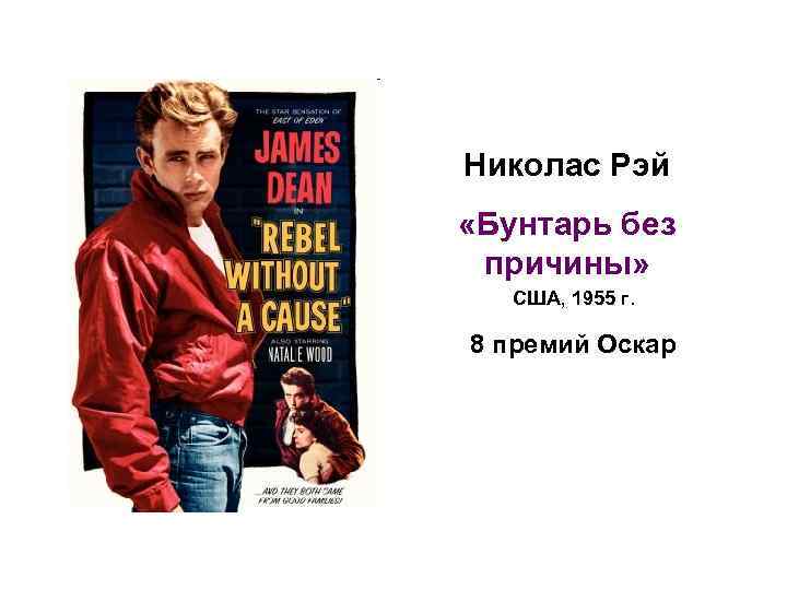 Николас Рэй «Бунтарь без причины» США, 1955 г. 8 премий Оскар 