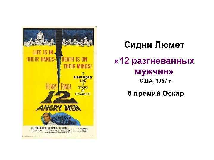 Сидни Люмет « 12 разгневанных мужчин» США, 1957 г. 8 премий Оскар 