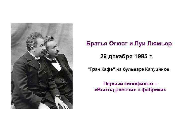 Братья Огюст и Луи Люмьер 28 декабря 1985 г. "Гран Кафе" на бульваре Капуцинов