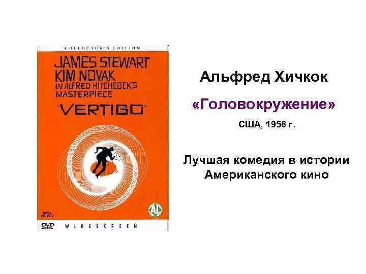 Альфред Хичкок «Головокружение» США, 1958 г. Лучшая комедия в истории Американского кино 