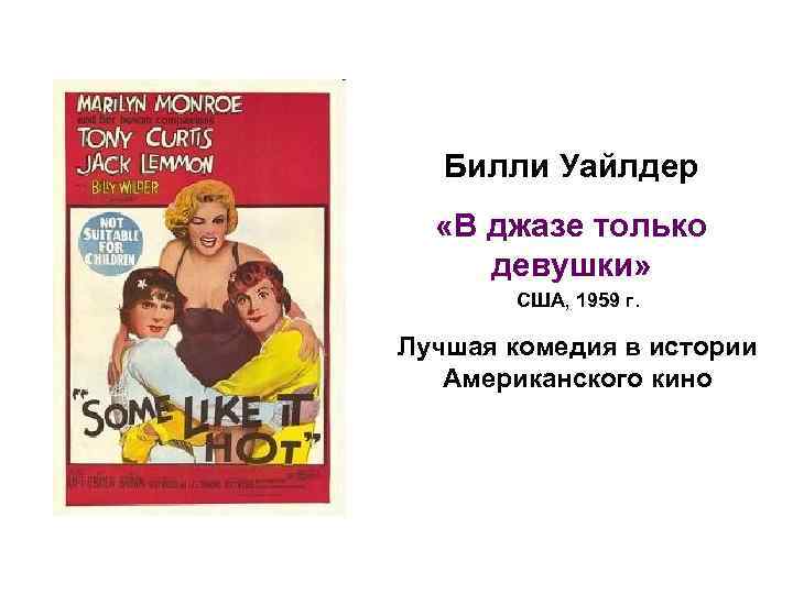 Билли Уайлдер «В джазе только девушки» США, 1959 г. Лучшая комедия в истории Американского