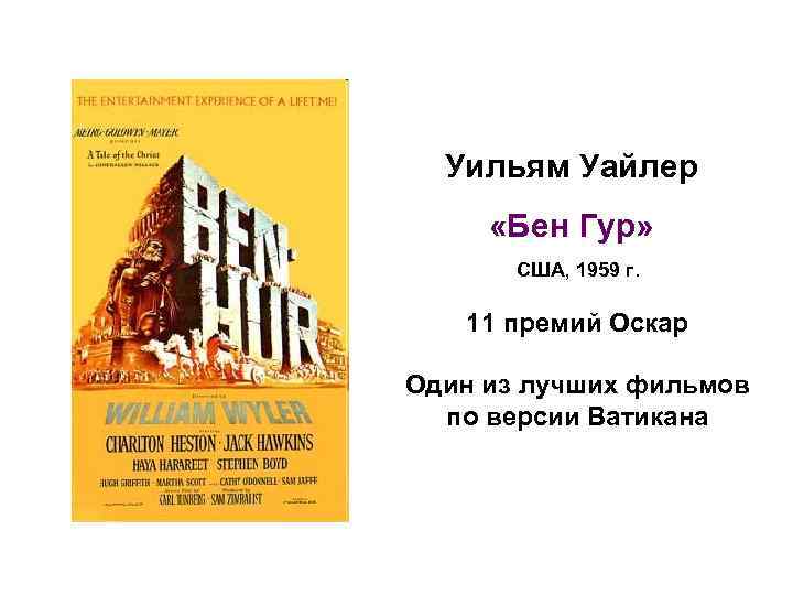 Уильям Уайлер «Бен Гур» США, 1959 г. 11 премий Оскар Один из лучших фильмов