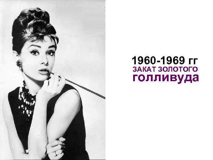 1960 -1969 гг ЗАКАТ ЗОЛОТОГО голливуда 