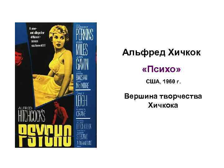 Альфред Хичкок «Психо» США, 1960 г. Вершина творчества Хичкока 