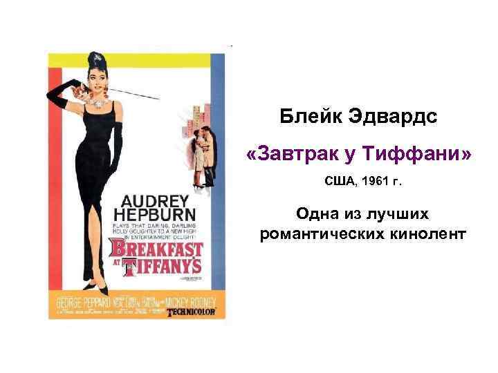 Блейк Эдвардс «Завтрак у Тиффани» США, 1961 г. Одна из лучших романтических кинолент 
