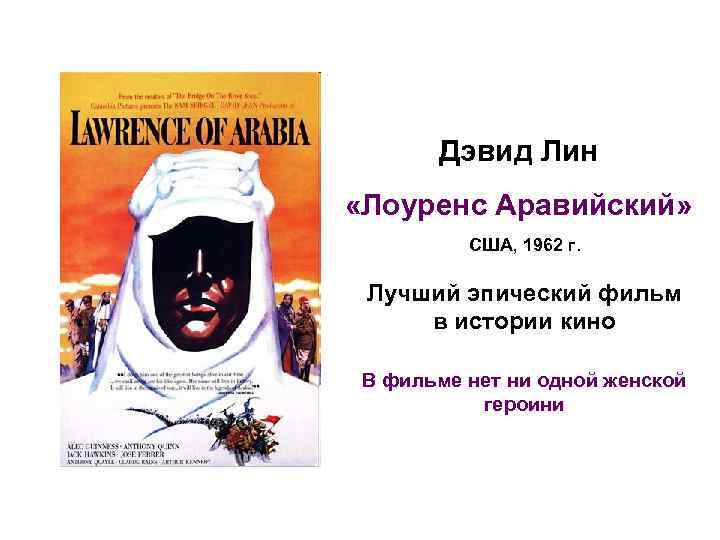 Дэвид Лин «Лоуренс Аравийский» США, 1962 г. Лучший эпический фильм в истории кино В
