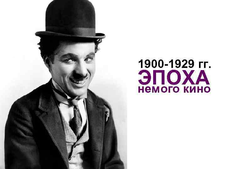 1900 -1929 гг. ЭПОХА немого кино 