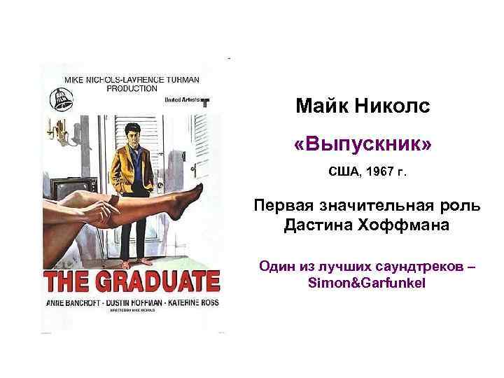 Майк Николс «Выпускник» США, 1967 г. Первая значительная роль Дастина Хоффмана Один из лучших