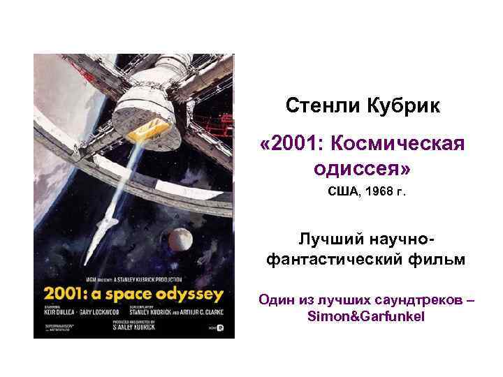 Стенли Кубрик « 2001: Космическая одиссея» США, 1968 г. Лучший научнофантастический фильм Один из