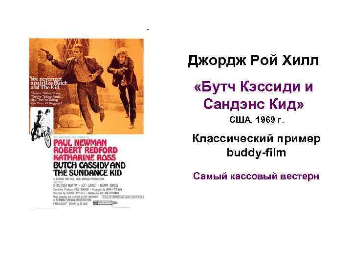 Джордж Рой Хилл «Бутч Кэссиди и Сандэнс Кид» США, 1969 г. Классический пример buddy-film