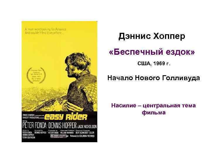 Дэннис Хоппер «Беспечный ездок» США, 1969 г. Начало Нового Голливуда Насилие – центральная тема