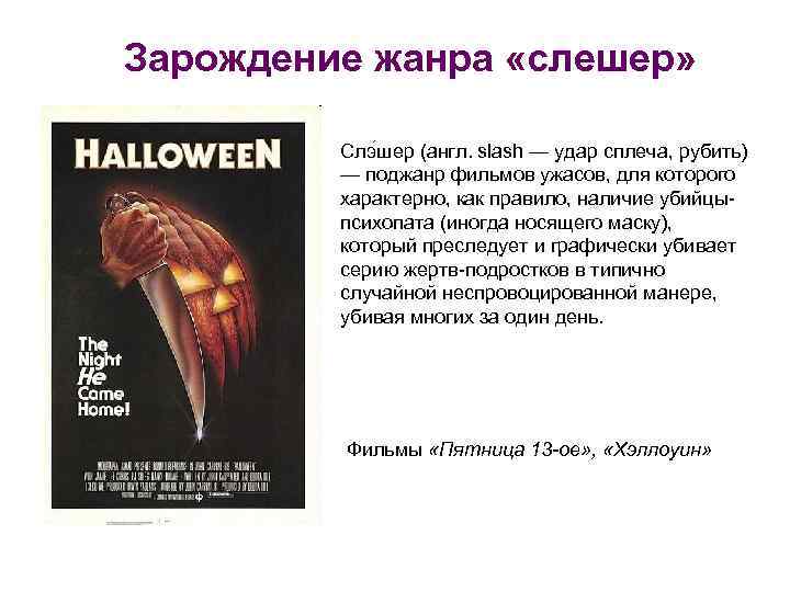 Зарождение жанра «слешер» Слэ шер (англ. slash — удар сплеча, рубить) — поджанр фильмов