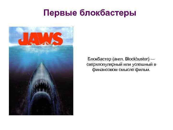 Первые блокбастеры Блокбастер (англ. Blockbuster) — сверхпопулярный или успешный в финансовом смысле фильм. 