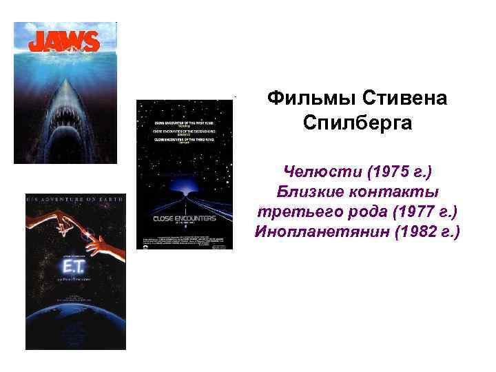 Фильмы Стивена Спилберга Челюсти (1975 г. ) Близкие контакты третьего рода (1977 г. )