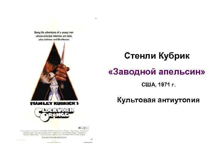 Стенли Кубрик «Заводной апельсин» США, 1971 г. Культовая антиутопия 