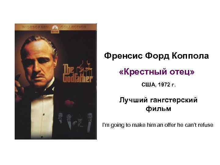 Френсис Форд Коппола «Крестный отец» США, 1972 г. Лучший гангстерский фильм I’m going to