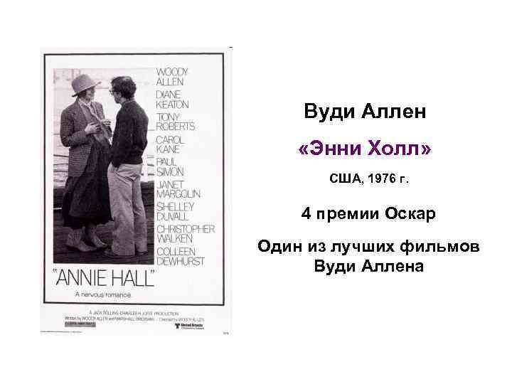 Вуди Аллен «Энни Холл» США, 1976 г. 4 премии Оскар Один из лучших фильмов