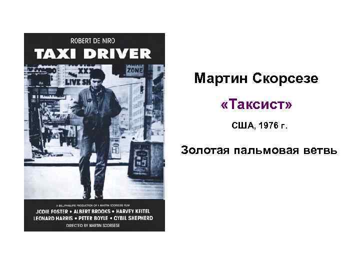 Мартин Скорсезе «Таксист» США, 1976 г. Золотая пальмовая ветвь 