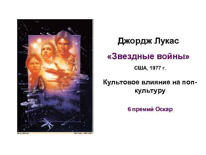 Джордж Лукас «Звездные войны» США, 1977 г. Культовое влияние на попкультуру 6 премий Оскар