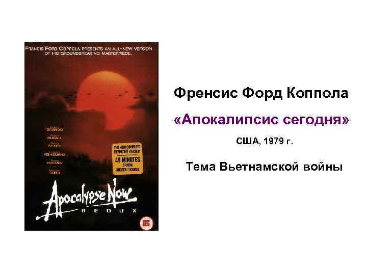 Френсис Форд Коппола «Апокалипсис сегодня» США, 1979 г. Тема Вьетнамской войны 