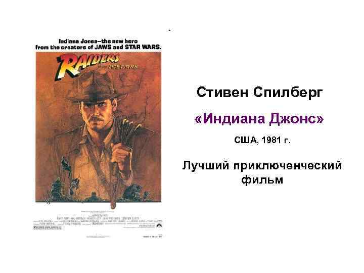 Стивен Спилберг «Индиана Джонс» США, 1981 г. Лучший приключенческий фильм 
