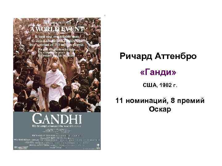 Ричард Аттенбро «Ганди» США, 1982 г. 11 номинаций, 8 премий Оскар 