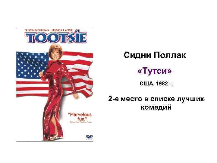 Сидни Поллак «Тутси» США, 1982 г. 2 -е место в списке лучших комедий 
