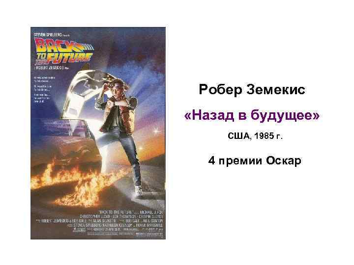 Робер Земекис «Назад в будущее» США, 1985 г. 4 премии Оскар 