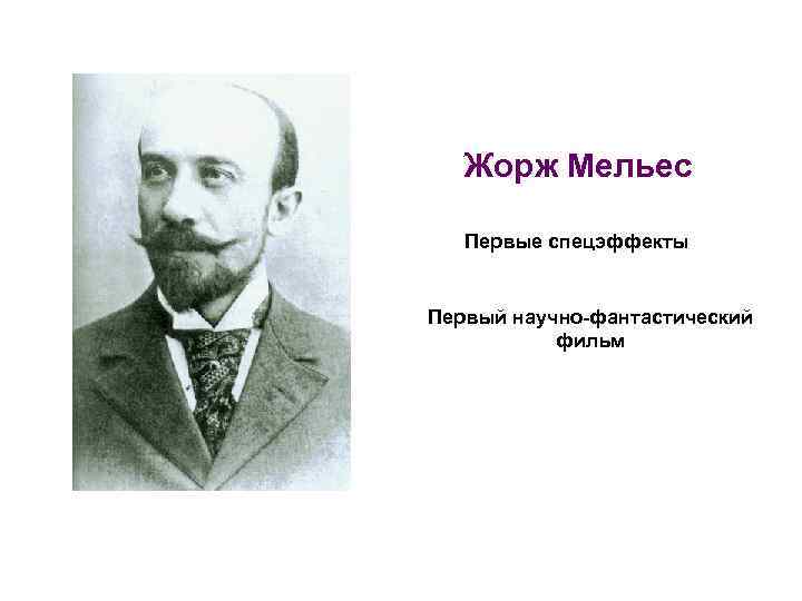 Жорж Мельес Первые спецэффекты Первый научно-фантастический фильм 